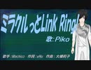 【PIKO】ミラクルっとLink Ring!【カバー曲】