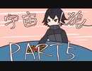 【偽実況】ドキ☆初心者だらけの宇宙人狼part5