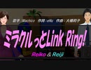 【Reiko＆Reiji】ミラクルっとLink Ring!【カバー曲】