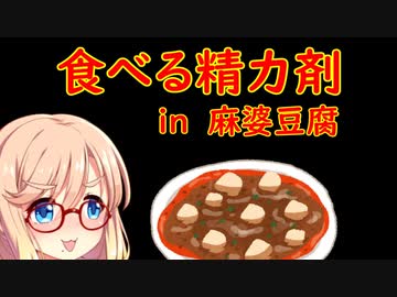 【第二回スパイス祭】姫にんにく麻婆豆腐【食べる精力剤】