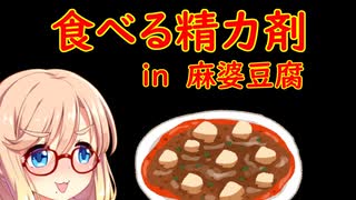 【第二回スパイス祭】姫にんにく麻婆豆腐【食べる精力剤】