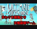 【実況】友達を蹴落とす友情崩壊ゲームやってみた【アルティメット チキンホース】