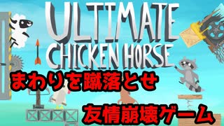 【実況】友達を蹴落とす友情崩壊ゲームやってみた【アルティメット チキンホース】