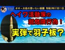 実弾で羽子板？　ボギー大佐の言いたい放題　2021年07月11日　21時頃　放送分