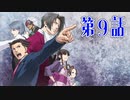 【初見実況】代打逆転サヨナラ満塁優勝決定裁判　第9話【逆転裁判】