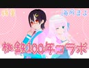 [桃鉄100年]vs海月まよpart1[アーカイブ]