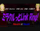 【Naomi＆Naoki】ミラクルっとLink Ring!【カバー曲】