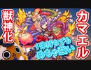 【モンスト実況】カマエル獣神化の性能が全部強くて覇権待ったなし！【フラパ獣神化】