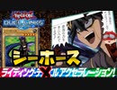 【遊戯王】人はシーホースでワンキルできるか?その3【ゆっくり実況】