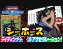 【遊戯王】人はシーホースでワンキルできるか？その3【ゆっくり実況】