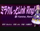 【Renri】ミラクルっとLink Ring!【カバー曲】