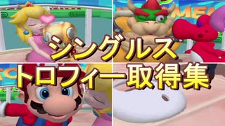 マリオテニスGC シングルス トロフィー取得演出まとめ