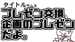 【嘘予告祭】あかりん！これは『プレゼン交換バトルTalkSoft級企画』のプレゼンだね！