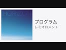 【歌ってみた】レミオロメン「プログラム」