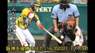 [実況]阪神を優勝させたいんや2021 7/11(日)【パワプロ2020】