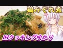 【結月ゆかり】IHクッキングゆかり５【鶏みぞれ煮】