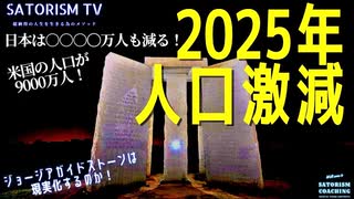 SATORISM TV.157「YouTubeが激速で削除した動画：知ってはいけない2025年の人口動態予測がエグい」