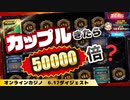 【オンラインカジノ/オンカジ】スロットマネートレイン２カップルきたら！？その他スロット＆ブラックジャック【BONS】