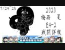 【艦これ】2020年梅雨夏ゲージ縛り7ゲージ目【ゆっくり】