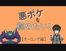 悪ポケを極めたい！【オーロンゲ編】