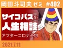 #402 サイコパスの人生相談 7月号（4.49）