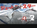 【L4D2】ジェットコースターリベンジ！わちゃわちゃLeft4Dead2実況！男達の大脱出劇#17【西三計画】