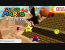 【スーパーマリオ64】小1息子に教えてもらいながら初見父が攻略するpart11