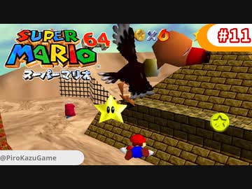 【スーパーマリオ64】小1息子に教えてもらいながら初見父が攻略するpart11