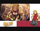 ミリシタ「STANDING ALIVE」比較動画
