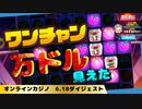 (BONSカジノ) 今回もガンガンスロットせめます！ワンチャン万ドル？？(BONSカジノ)