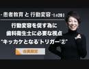 患者教育と行動変容[#20]-行動変容を促す為に歯科衛生士に必要な視点“キッカケとなる‘トリガー’②”-【会員限定】