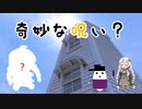 【VOICEROID車載】いい感じのタイトルが思い浮かばなかった車載動画っぽいもの Part5「奇妙な呪い？を解こう」編