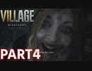 【イカれた親子め！】BIOHAZARD VILLAGE Z Version 実況プレイPart4【バイオにわか】
