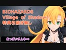 誰でも出来る！ バイオハザード8 Village of Shadows 特典引継ぎ無 攻略解説 003