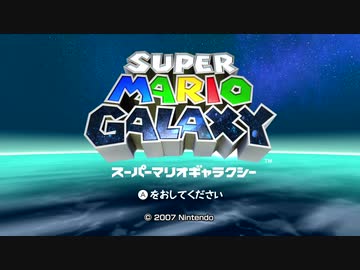 人気の スｰパｰマリオギャラクシー 動画 6 103本 ニコニコ動画