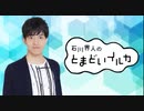 石川界人のとまどいイルカ 第135回(通算266回)