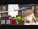 クトゥルフTRPG『鏡鏡鏡』  part7【地球卓】
