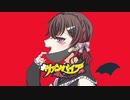 ヴァンパイア／莉空【歌ってみた】