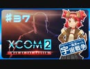 【XCOM2:WotC】MODベーストで行く宇宙戦争♯37【ゆっくり実況】