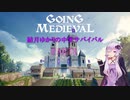 【Going Medieval】結月ゆかりの中世サバイバル Part03 ～1年目春～【ボイスロイド実況】