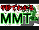 忙しい人のための、９秒でわかるMMT理論　/現代貨幣理論