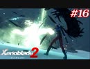 覇王の心眼ってなんですか？教えて！えらい人！#16【ゼノブレイド2】【2週目】