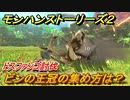 モンハンストーリーズ２　ビンの王冠の集め方は？　ドスファンゴ討伐　＃１１【モンスターハンター ストーリーズ２ ～破滅の翼～】