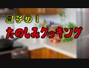 料理研究家ナツコ