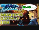 （鎖環に向けて練習しよう！）蒼き雷霆ガンヴォルト　化学工場　スコアアタック　81万点　ギドラ縛りで
