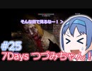 【7DTD】7Days つづみちゃん！ #25【異世界転生】