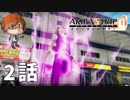 ２話【出会い頭にオーラ出すのはNG】みなとの「AKIBA'S TRIP ファーストメモリー」実況【みなとくんは友達が少ない】