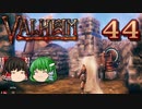 【ゆっくり実況】ワタリガラスに連れられて part44【valheim】