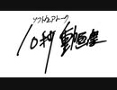 10秒動画祭