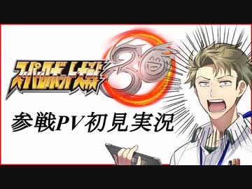 【お客様は】スパロボ30発表映像・初見実況【神様です】